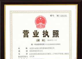 永晟五金發條制品營業執照